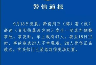 贵州黔南州一客车侧翻 已致27死20伤