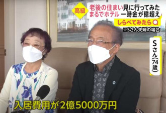 日本人都想入住豪华养老院想住先交2.5亿