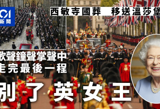 别了，伊丽莎白…女王灵柩抵皇家墓穴