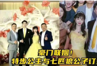 有钱人终成眷属 海归富二代订婚宴刷屏！