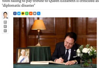 尹锡悦被曝没按计划前往瞻仰英女王遗体