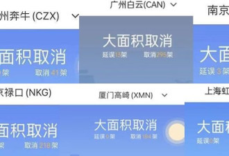 中国沿海城市“航班大面积取消” 真相曝光