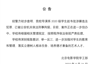 北京电影学院最新公告：导演系2020级赵韦弦被捕
