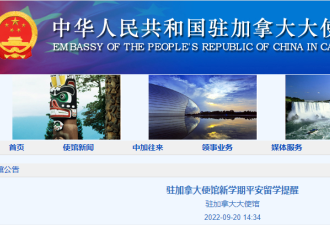 中国驻加拿大使馆发布留学提醒公告