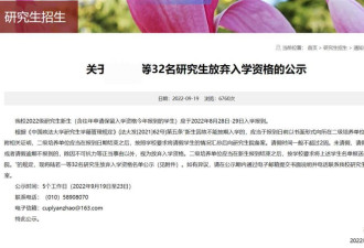 中国政法大学32名研究生放弃入学引热议