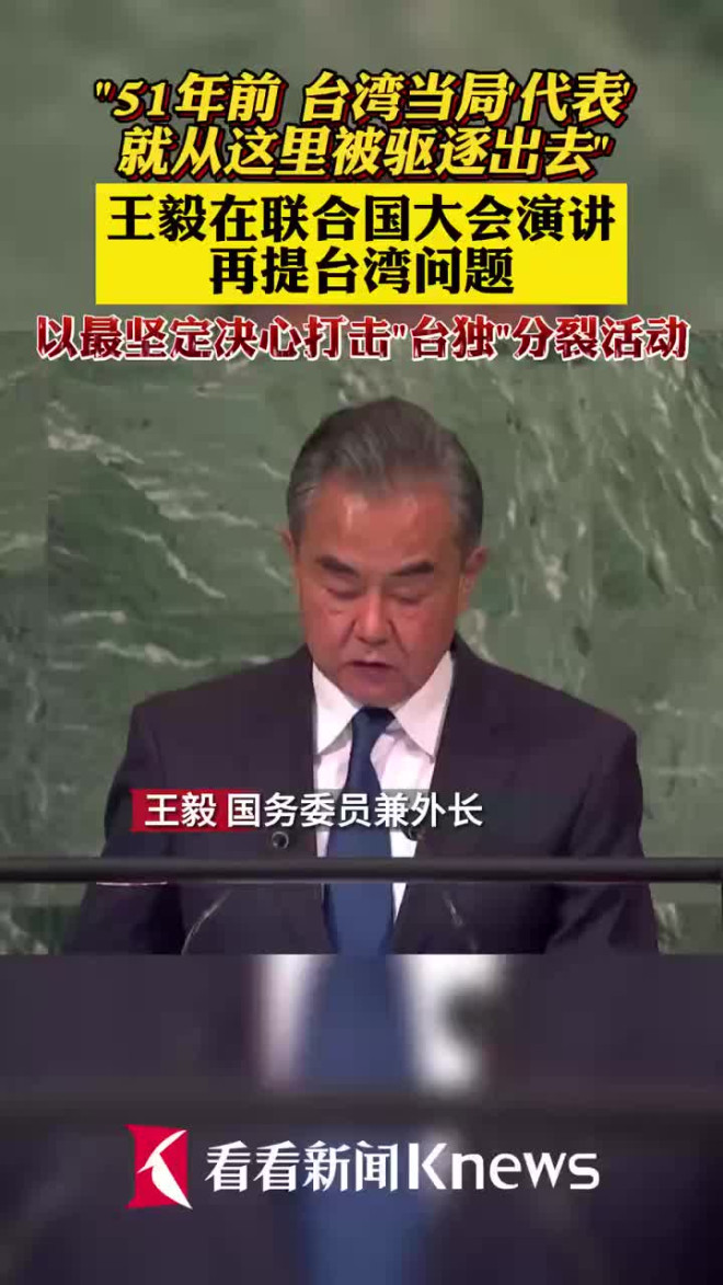 王毅在联合国大会发表演讲再提台湾问题|王毅|联合国大会|台湾省_新浪新闻
