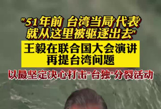 中国外长王毅在联合国大会演讲 再提台湾问题