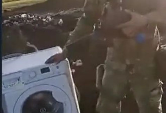 俄罗斯军士兵为啥那么爱抢洗衣机呢？