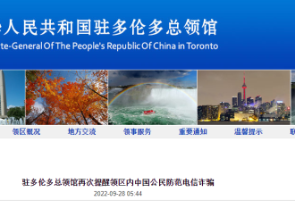 驻多伦多总领馆再次提醒领区内中国公民防范电信诈骗