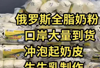 爆卖“俄罗斯老奶粉” 9块1斤你敢买吗？