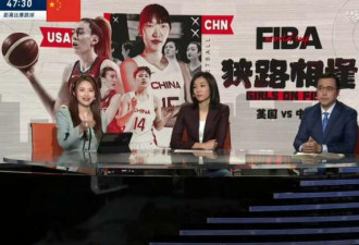 中美女篮对决 中国解说却上热搜:全程唉声叹气
