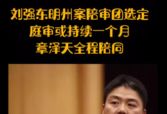 刘强东明州案明日庭审 携妻一同现身法庭
