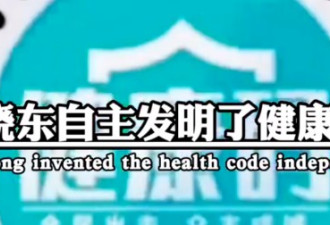 发明健康码和行程码的马晓东 被骂了