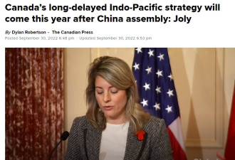 加拿大外交部长：中国二十大召开后会推出加拿大印太战略