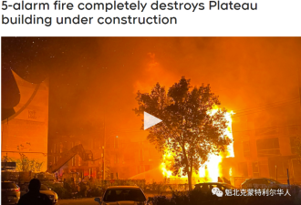 蒙特利尔发生5级大火建筑被完全烧毁
