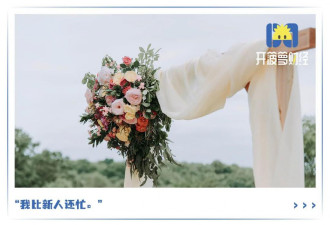 国庆7天赶8场婚礼:钱包出血,行程操碎心