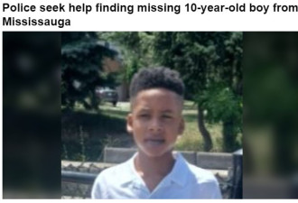 密西沙加10岁男孩失踪