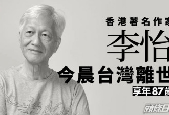 香港资深评论家李怡:一辈子只追求自由