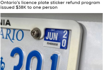 震惊了！安省发放车牌贴纸退款：有人获得近$39,000！