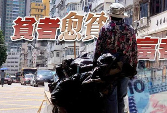 香港贫者月入减少800元 富者反升7600元