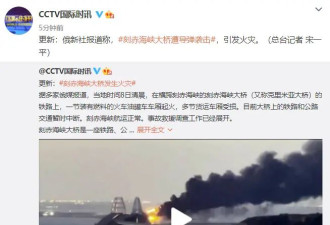俄媒：克里米亚大桥遭导弹袭击 引发火灾