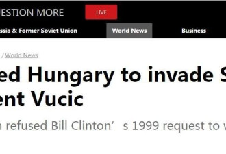 武契奇：美英1999年曾要求匈牙利进攻南联盟 被拒
