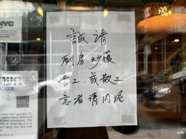 曼哈顿华埠中餐馆招聘启示满街,无人应征- 万维读者网
