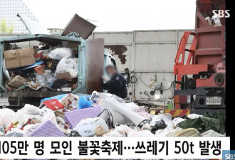 首尔烟花节结束 市民现场留下了50吨垃圾