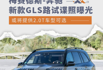 将于年内亮相 梅赛德斯-奔驰新款GLS谍照