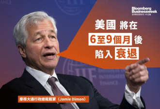 摩根大通CEO戴蒙：美国将在6至9个月后陷入衰退