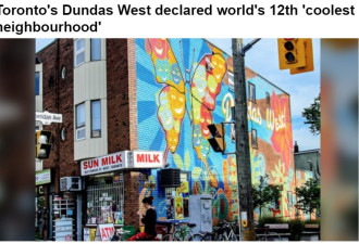 多伦多Dundas West被评为全球最酷社区
