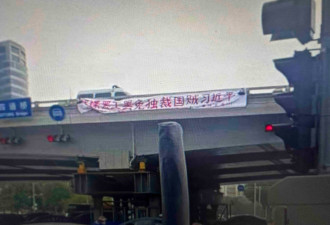北京惊现巨幅标语：罢免独裁国贼习近平