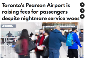 多伦多皮尔逊机场宣布涨价，向旅客收取更高费用