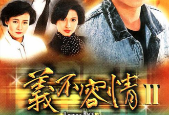 《义不容情》播出33年：8位主演现状，3人已去世