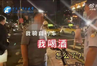 醉酒骑自行车也是“醉驾”?男子酒后骑自行车被罚