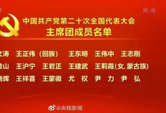 中共公布20大主席团常委 主席团成员名单