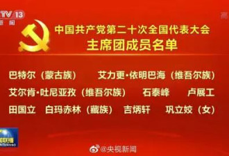 中共公布20大主席团常委 主席团成员名单