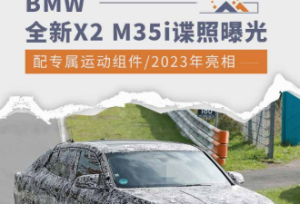 将于2023年亮相 BMW全新X2 M35i谍照曝光