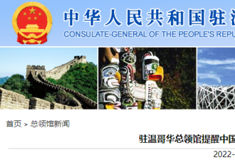 中国驻温哥华总领馆连发两提醒，事关留学生和华人司机们