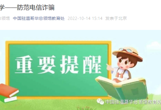 中国驻温哥华总领馆连发两提醒，事关留学生和华人司机们