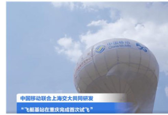 中国移动5G无人飞艇在重庆试飞成功