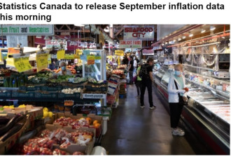 加拿大统计局公布9月份通胀数据