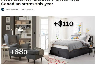 惊爆！加拿大IKEA今年大幅涨价：最猛暴涨80%！网友抨击！