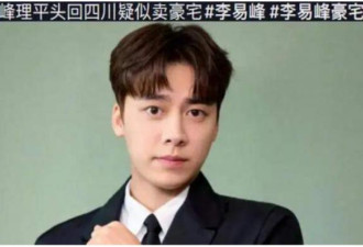 李易峰疑似变卖千万豪宅 将远赴东南亚发展