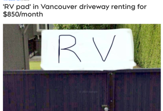 加拿大房东挂出车道租给人居住 要价$850一个月
