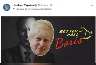 Better Call Boris乌克兰政府发推引反弹
