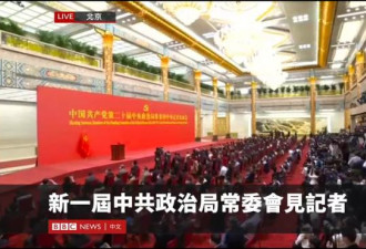 直播：中共新一届领导层，政治局常委将会见记者