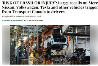 奔驰、特斯拉、尼桑、大众等车大规模召回：加拿大交通部发警告