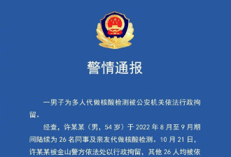 上海男子为26名同事,亲友代做核酸被行拘
