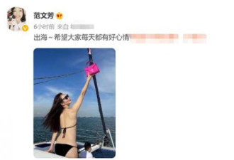 范文芳游艇上穿比基尼 后背仅系一根细绳